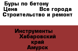 Буры по бетону SDS Plus › Цена ­ 1 000 - Все города Строительство и ремонт » Инструменты   . Хабаровский край,Амурск г.